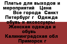 Платье для выходов и мероприятий › Цена ­ 2 000 - Все города, Санкт-Петербург г. Одежда, обувь и аксессуары » Женская одежда и обувь   . Калининградская обл.,Приморск г.